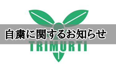 営業についてのお知らせ/橿原のマッサージ【トリムルティ】
