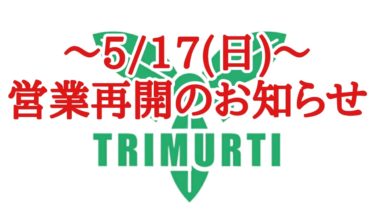 橿原のマッサージ『トリムルティ』5/17(日)から営業再開させていてだきます！