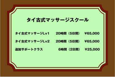 タイ古式マッサージスクール
